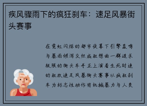 疾风骤雨下的疯狂刹车：速足风暴街头赛事