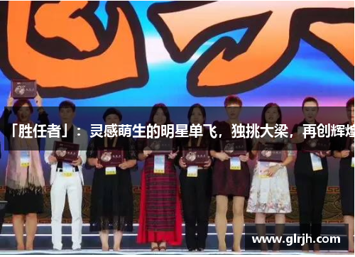 「胜任者」：灵感萌生的明星单飞，独挑大梁，再创辉煌