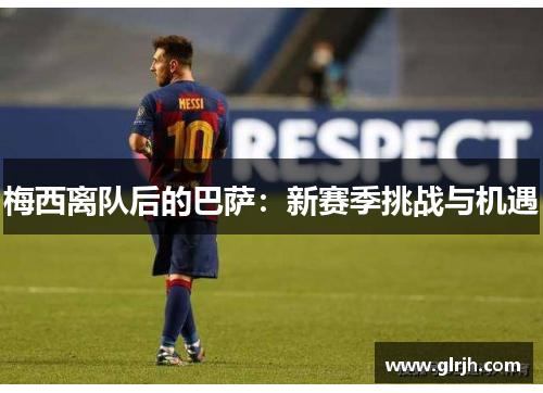 梅西离队后的巴萨：新赛季挑战与机遇