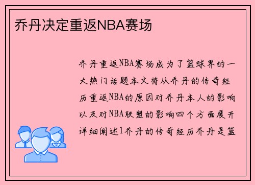 乔丹决定重返NBA赛场