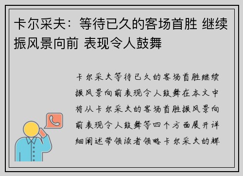 卡尔采夫：等待已久的客场首胜 继续振风景向前 表现令人鼓舞